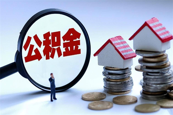 随县的公积金怎么取出来（城市户口公积金提取需要多长时间）