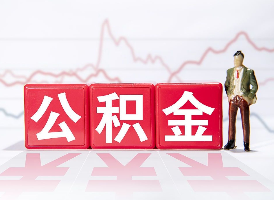 随县第一次提公积金（第一次提取公积金怎么提取出来）